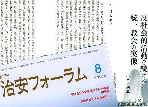 ★統一教会は公安警察の監視対象 - 正統保守の敵「つくる会」一部首脳を追撃します