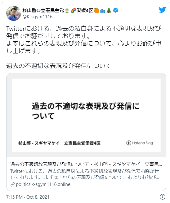 立憲民主党の愛媛第4区総支部長が過去の〝問題ツイート〟を謝罪 「JKを視姦しに行く」などのスクショが物議