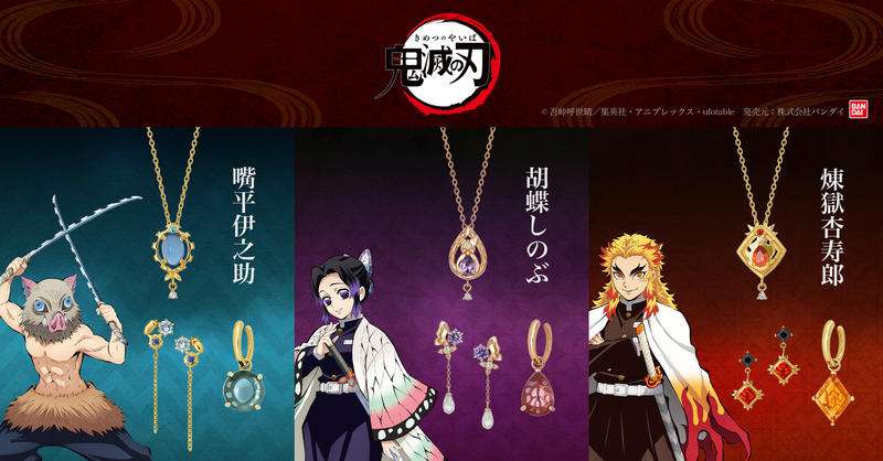 「鬼滅の刃」伊之助、しのぶ、煉獄さんがジュエリーに！ イヤーカフ、ピアス、ネックレス登場（アニメ！アニメ！） - Yahoo!ニュース
