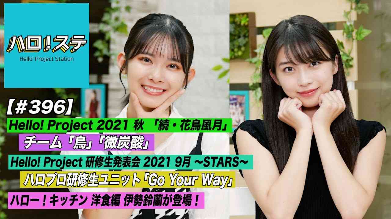 【ハロ！ステ#396】「続・花鳥風月」チーム鳥「微炭酸」定点LIVE！ハロプロ研修生ユニット新曲「Go Your Way」公開！ハロー！キッチン 洋食編スタート！ MC: 牧野真莉愛&山﨑夢羽 - YouTube