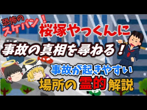 『ゆっくり解説』桜塚やっくんに、事故の真相を尋ねる！事故の起きやすい場所の原因と対策。 - YouTube