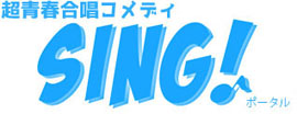 絶対青春合唱コメディSING!!!
