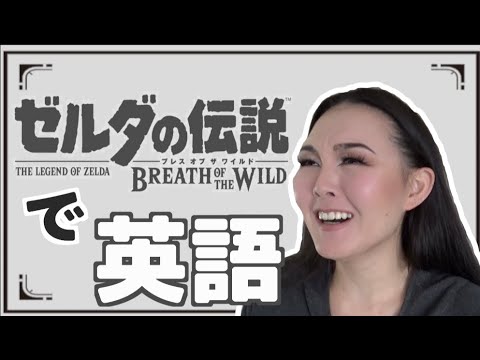 【ゼルダ英語】BOTW英語版の解説したら主が誰よりも楽しんじゃった  The Legend of Zelda Breath Of the Wild English explained - YouTube