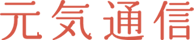 元気通信　生薬百選