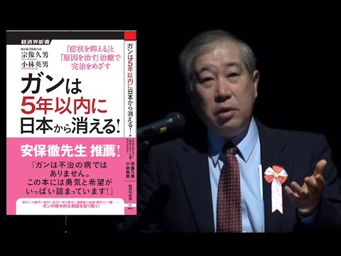 宗像久男先生『先端栄養療法で、やっぱり日本から、がんは5年で消滅する！？』  統合医学医師の会公開講演会ワールドフォーラム2011年10月連携企画 - YouTube