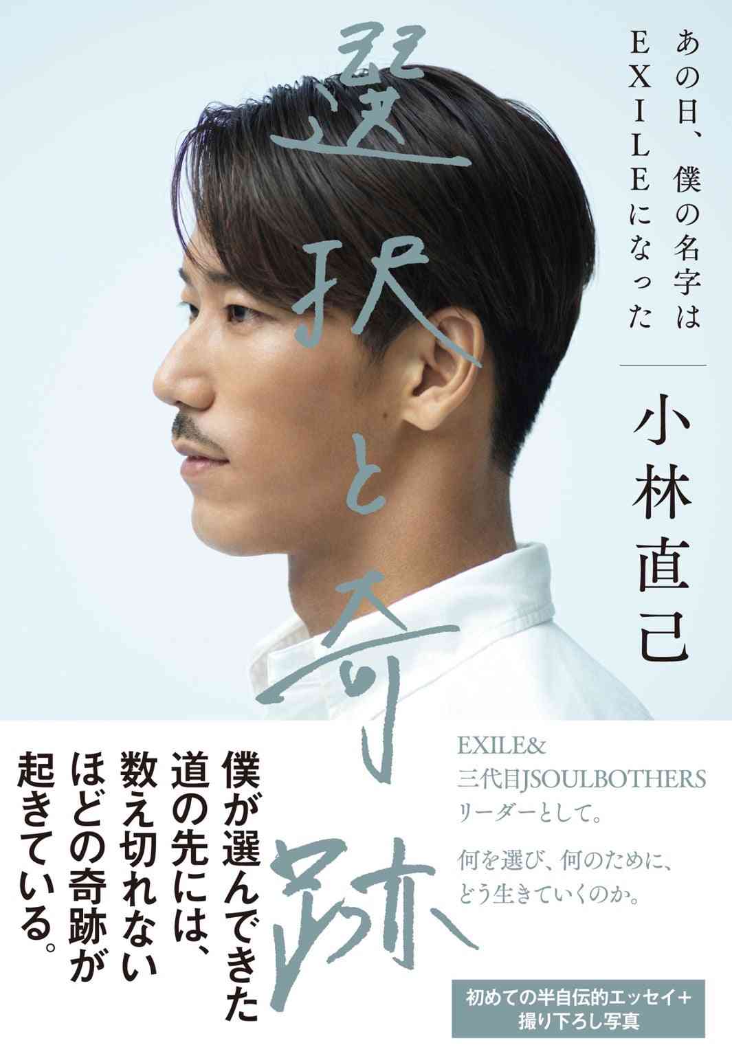 EXILE小林直己、初著書「選択と奇跡 あの日、僕の名字はEXILEになった」発表