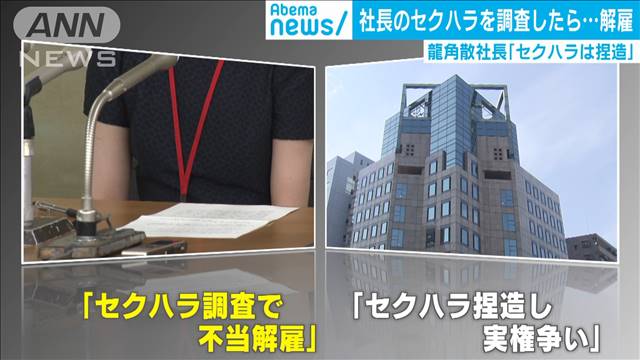 社長のセクハラ調べ解雇 龍角散は「影響力維持のために虚偽申告」と反論