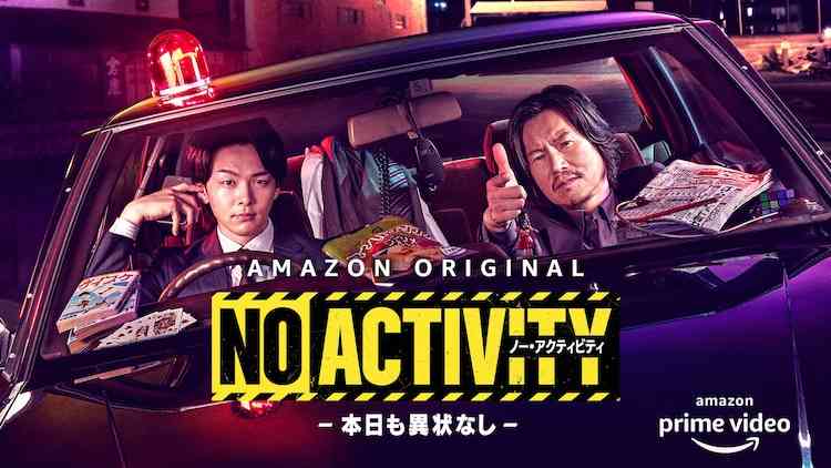 豊川悦司と中村倫也がバディに、シソンヌじろう脚本の刑事ドラマ「No Activity」（コメントあり / 動画あり） - 映画ナタリー