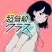 超無敵クラス【公式】次回は10/19(火)23:59放送? on Twitter: 