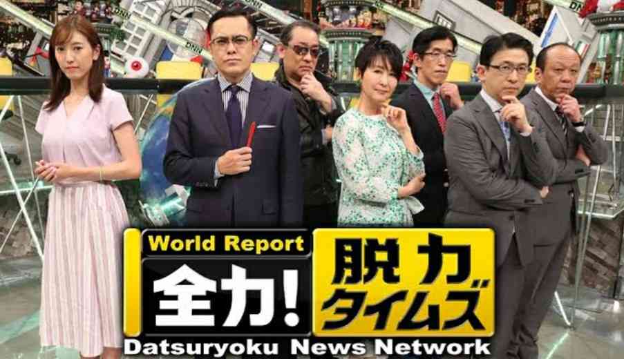 「全力！脱力タイムズ」が好きな人