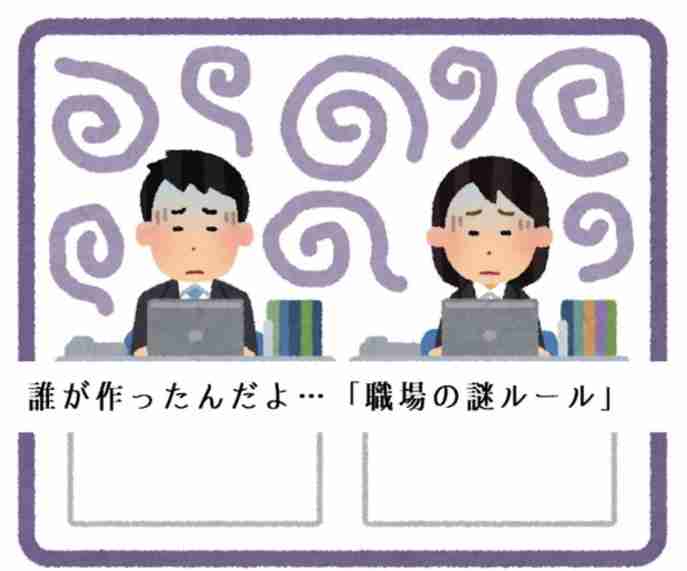 うちの会社の謎ルール