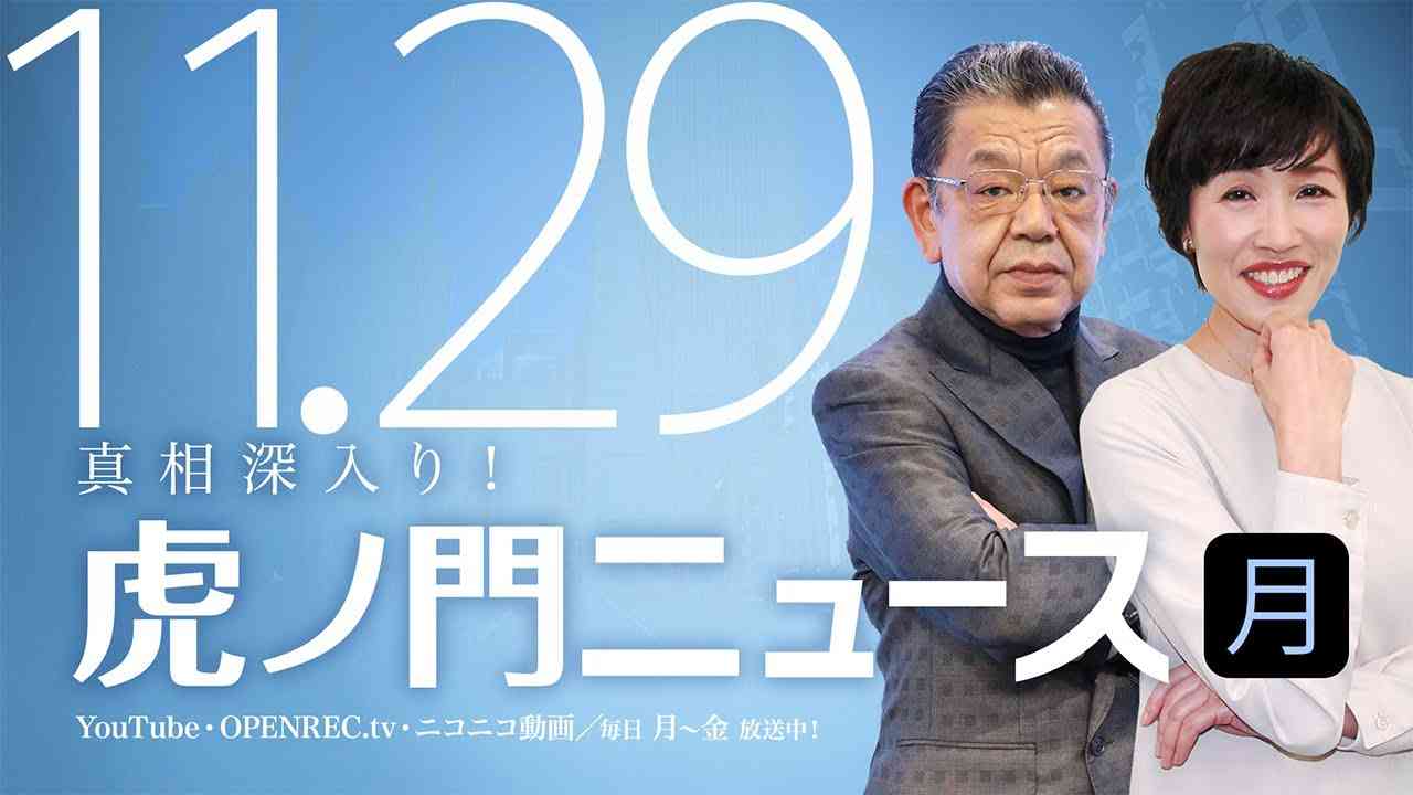 【DHC】2021/11/29(月) 田北真樹子×須田慎一郎×居島一平【虎ノ門ニュース】 - YouTube