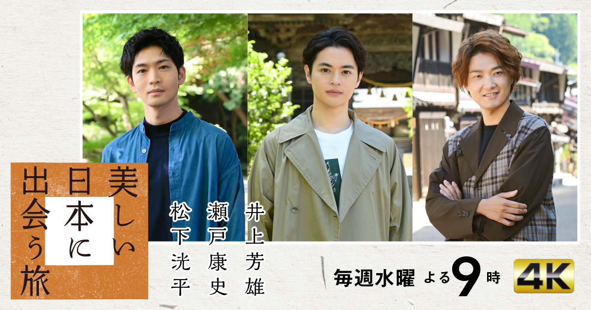 美しい日本に出会う旅｜BS-TBS 水曜よる9時 【全国無料BS放送】