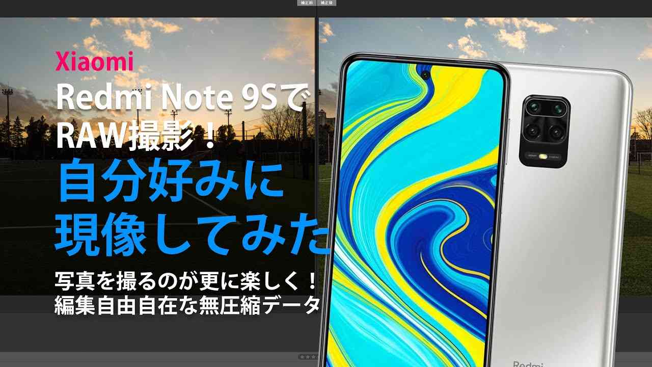 Xiaomi Redmi 9SのカメラでRAW撮影！自分好みに現像してみた！無圧縮データは編集が自由自在。撮る事がさらに楽しくなる！ - YouTube