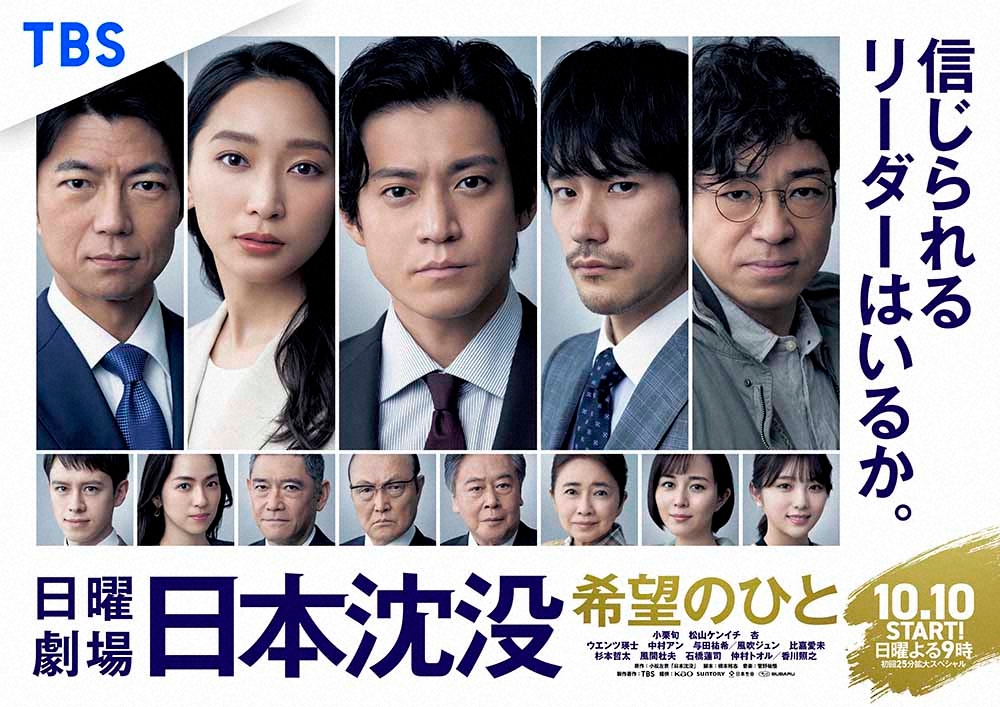 「日本沈没」最終回は12・12　日曜劇場10年ぶり最長タイ2時間3分SP！番組P「息もつかせぬ展開」― スポニチ Sponichi Annex 芸能