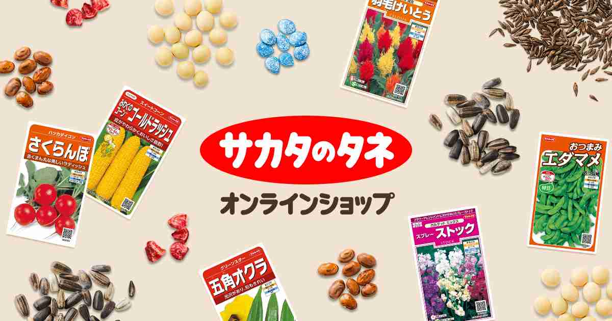 種（タネ）,球根,苗の通販はサカタのタネ オンラインショップ