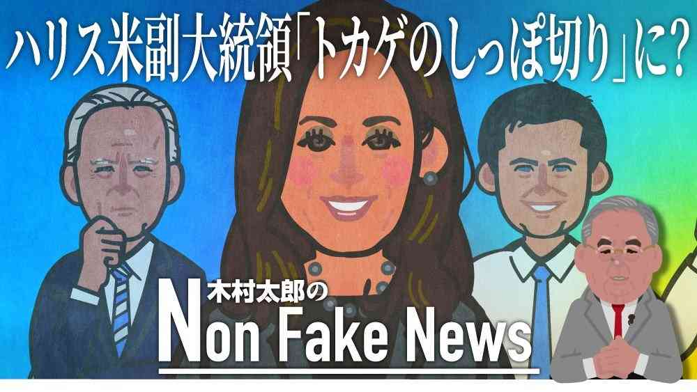 ハリス米副大統領が「トカゲのしっぽ切り」に?ワシントンの“噂話”は現実になるか（FNNプライムオンライン） - Yahoo!ニュース
