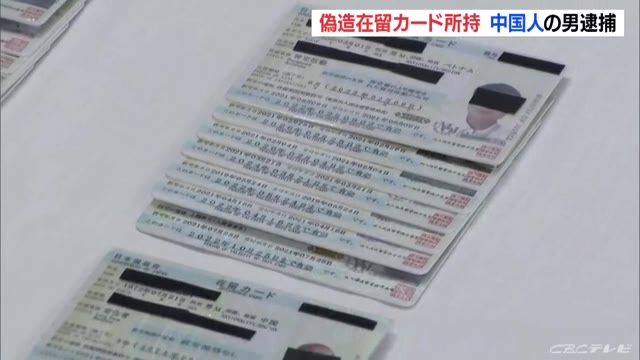 「3000枚から4000枚作った。160万円の利益があった」在留カード偽造で中国籍の男を逮捕・送検（CBCテレビ） - Yahoo!ニュース