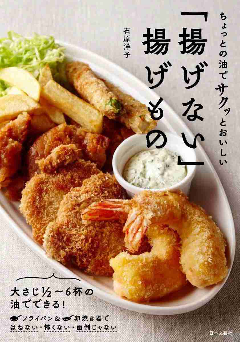 揚げない揚げもの