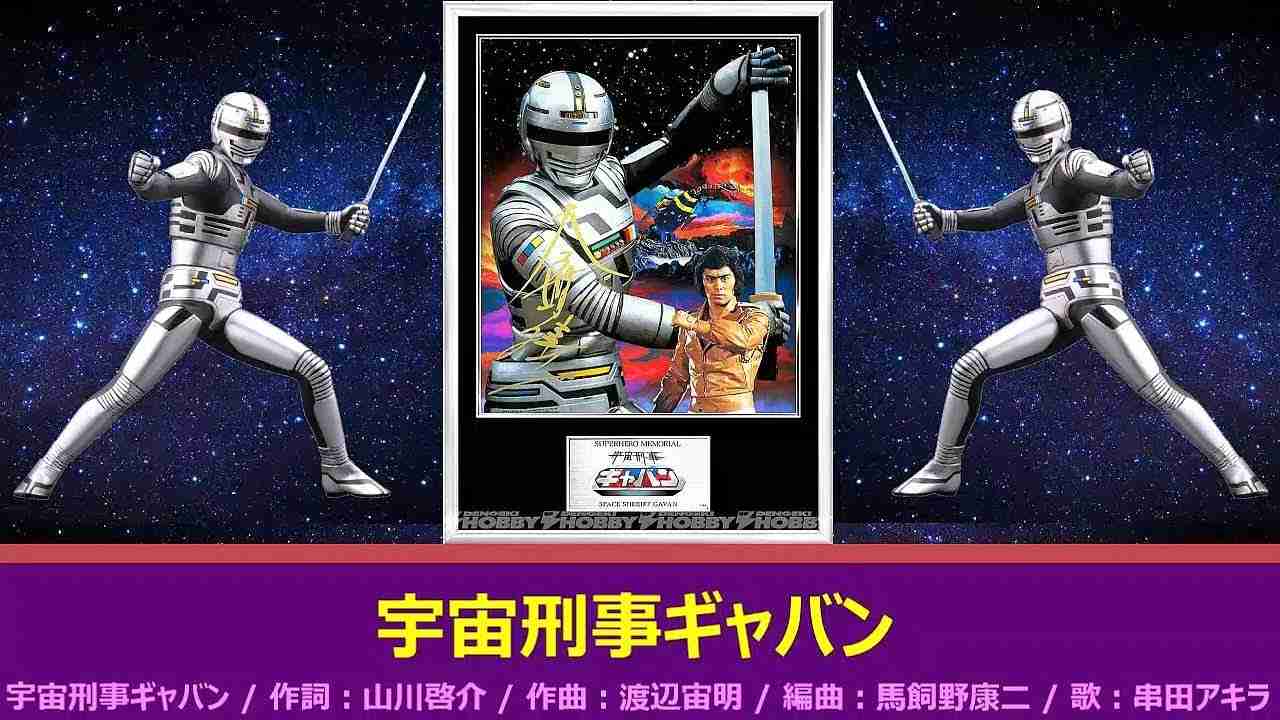 宇宙刑事ギャバン 主題歌 / 宇宙刑事ギャバン - YouTube