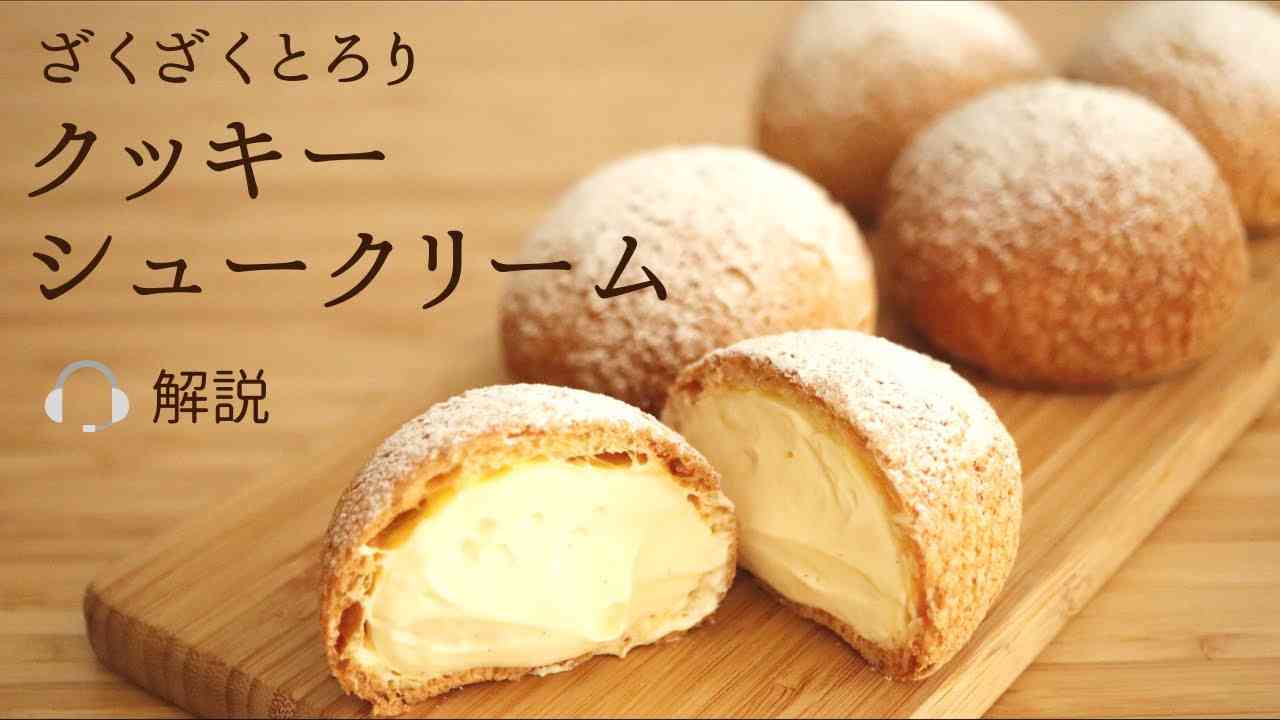 ?解説付 ざくざくとろり【クッキーシュー】【Cookie cream puff】の作り方/パティシエが教えるお菓子作り！ - YouTube