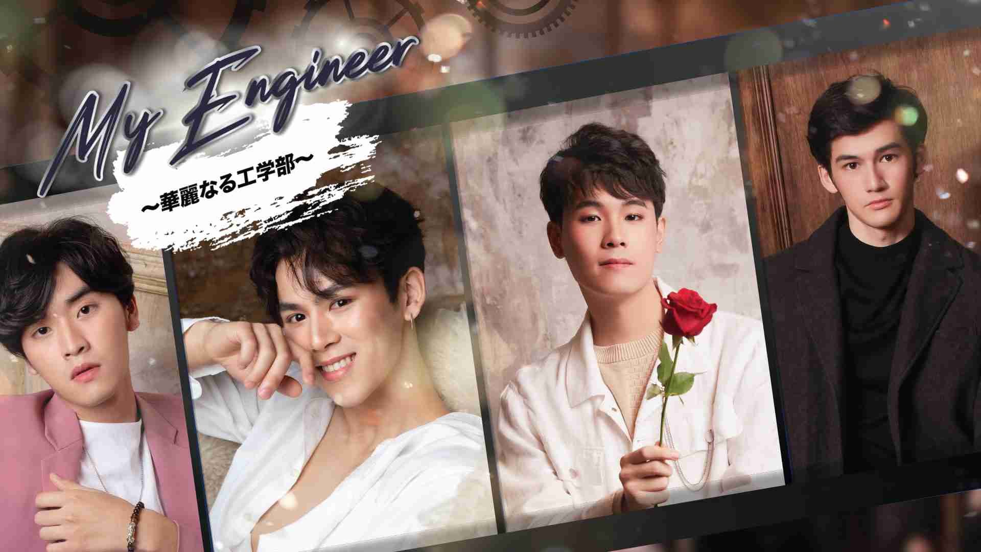 My Engineer～華麗なる工学部～ ｜ ドラマ ｜ BS11（イレブン）|全番組が無料放送