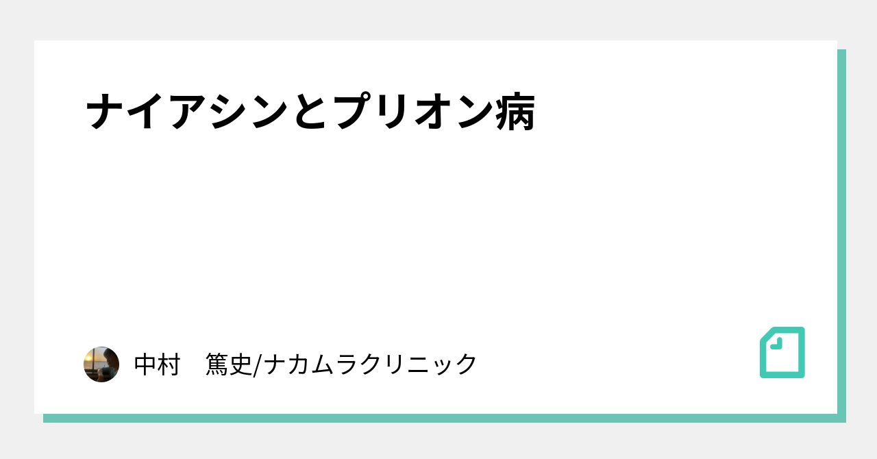 ナイアシンとプリオン病｜中村　篤史/ナカムラクリニック｜note