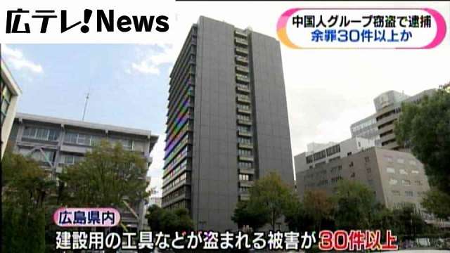 中国人窃盗グループ逮捕　余罪３０件以上か（広島テレビ　ニュース） - Yahoo!ニュース