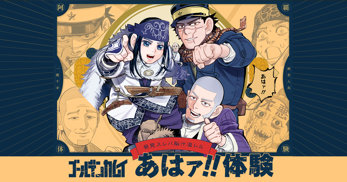 ゴールデンカムイ公式サイト│ゴールデンカムイ あはァ!!体験