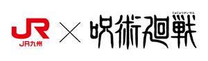 JR九州×呪術廻戦｜JR九州