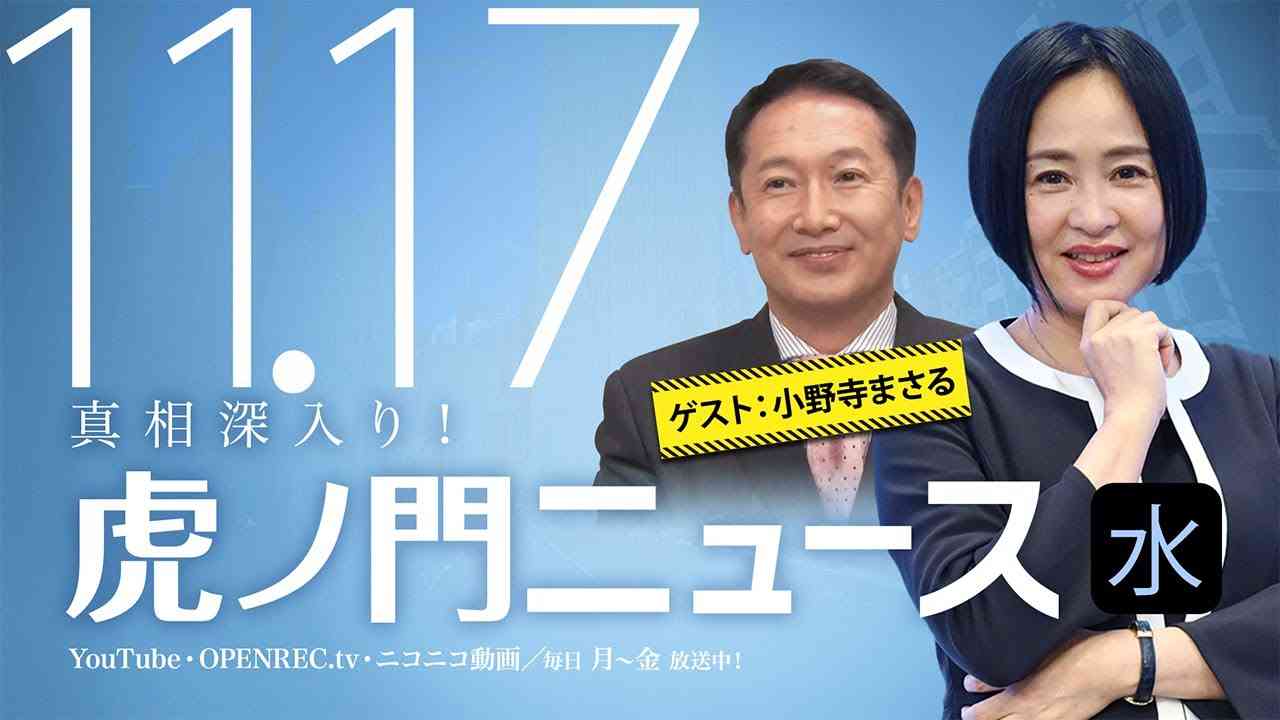 【DHC】2021/11/17(水) 大高未貴×小野寺まさる×居島一平【虎ノ門ニュース】 - YouTube