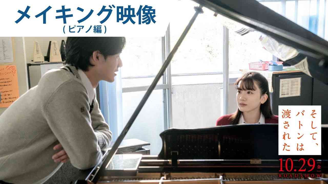 映画『そして、バトンは渡された』メイキング映像（ピアノ編）2021年10月29日（金）公開 - YouTube