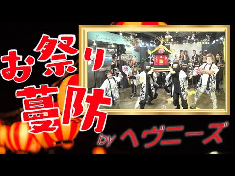 お祭り蔓防 ／ HEAVENESE - YouTube