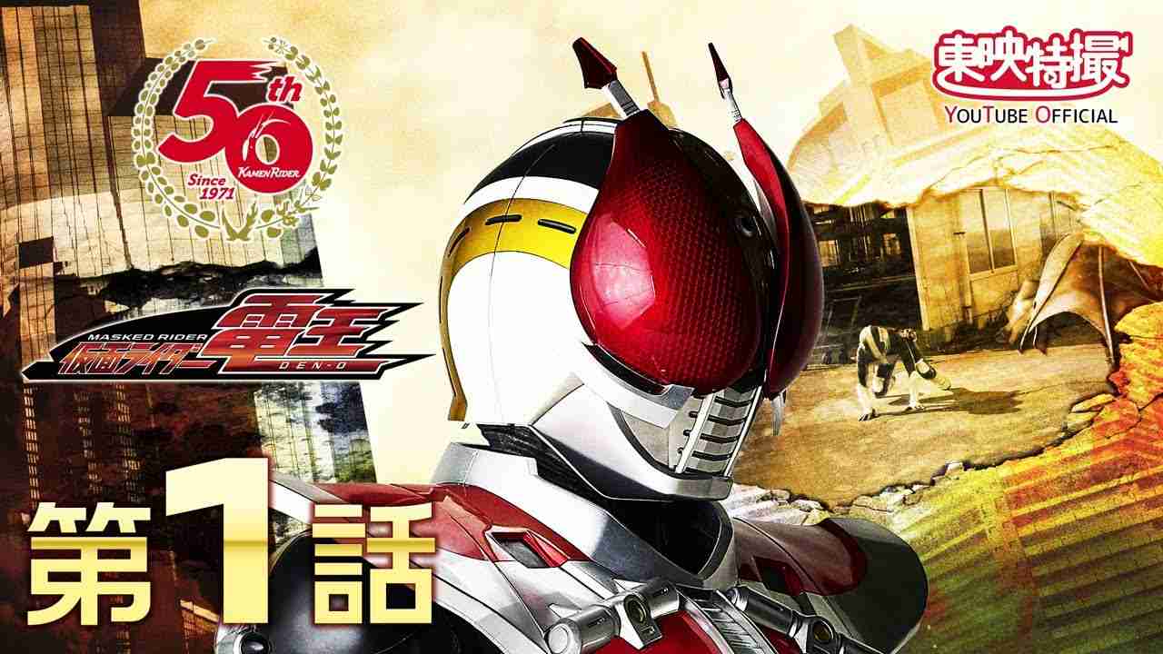 仮面ライダー電王　第01話[公式]（仮面ライダー50周年記念） - YouTube