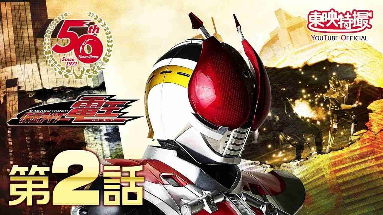仮面ライダー電王　第02話[公式]（仮面ライダー50周年記念） - YouTube