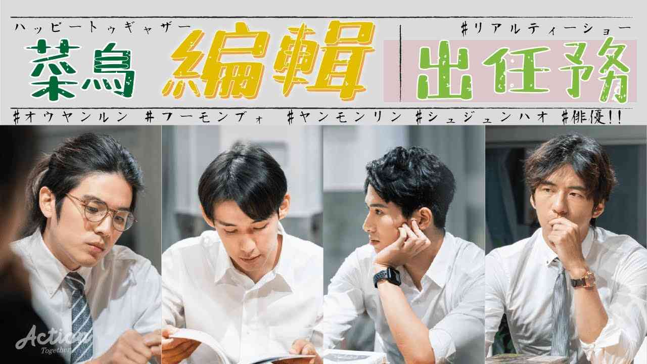 Action Together _ EP13【菜鳥編輯出任務part1】傅孟柏美術班出身竟然出這種差錯？ - YouTube