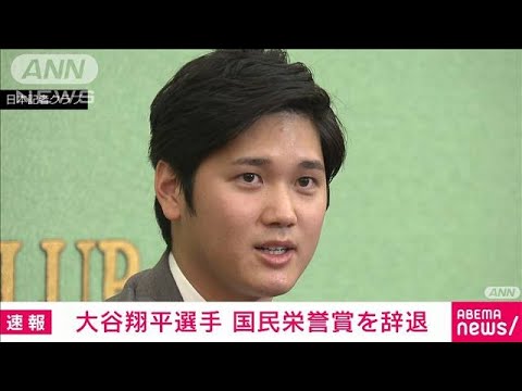 エンゼルス・大谷翔平選手が国民栄誉賞を辞退(2021年11月22日) - YouTube