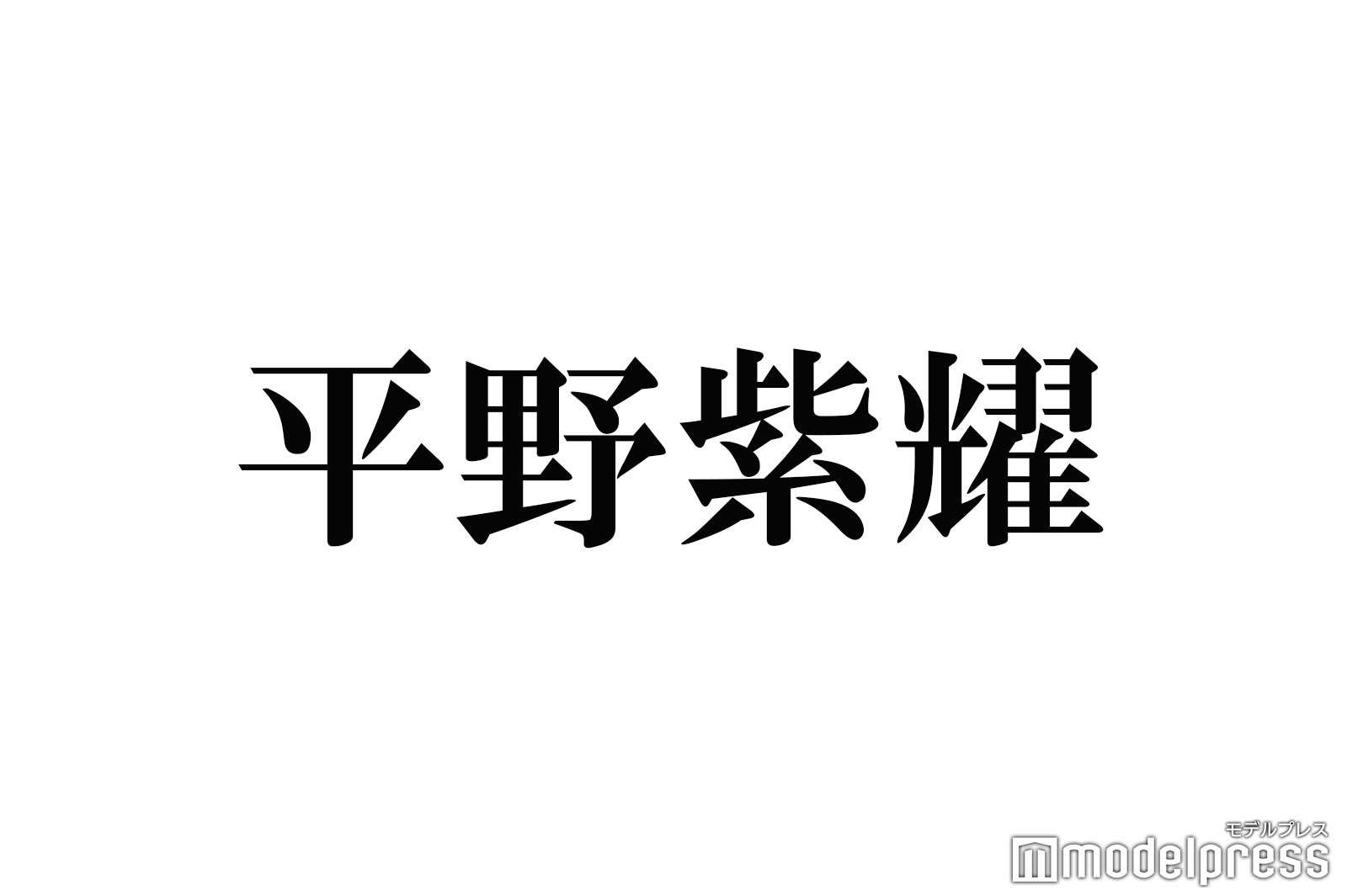 King ＆ Prince平野紫耀、次の髪型をTwitterでファンに相談 “シンデレラボーズ”がトレンド入り - モデルプレス