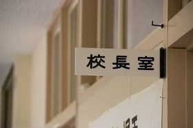 民間人校長の不祥事はなぜ起き続けるのか　今度は高校校長がスーパーで万引き事件: J-CAST ニュース