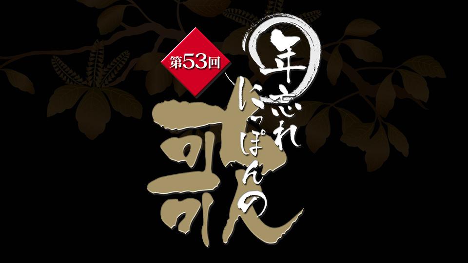 第５３回年忘れにっぽんの歌(テレビ東京、2020/12/31 16:00 OA)の番組情報ページ | テレビ東京・ＢＳテレ東 7ch(公式)