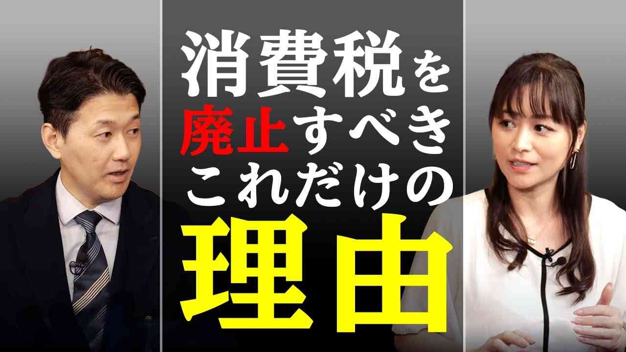 消費税を廃止すべきこれだけの理由（室伏謙一×森井じゅん） - YouTube