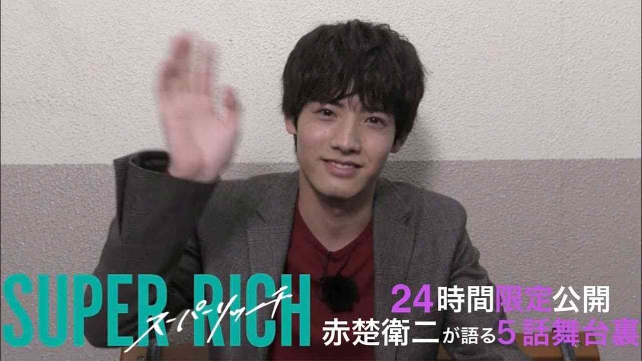 【24時間限定公開】木10ドラマ「SUPER RICH」赤楚衛二が語る第5話の舞台裏《フジテレビ》 - YouTube