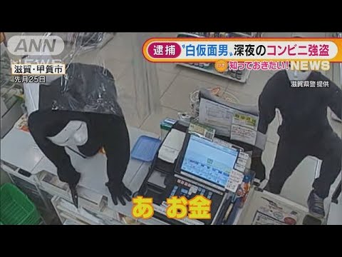 逆に目立つ？深夜のコンビニ強盗・・・“白仮面男”逮捕(2021年11月17日) - YouTube