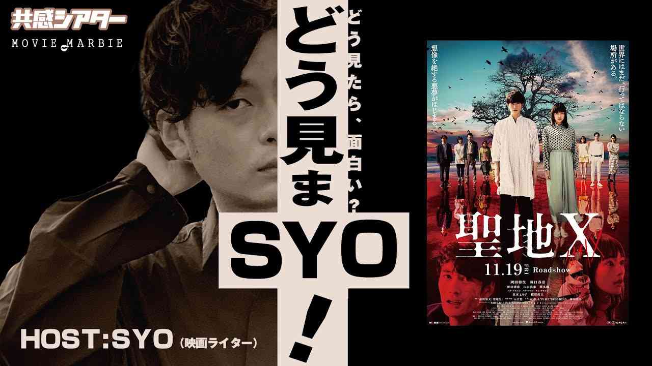 「どう見まSYO！」ダイジェスト＃01『聖地X』編／話題の新感覚エクストリームホラーを３つのポイントでおススメします！ - YouTube