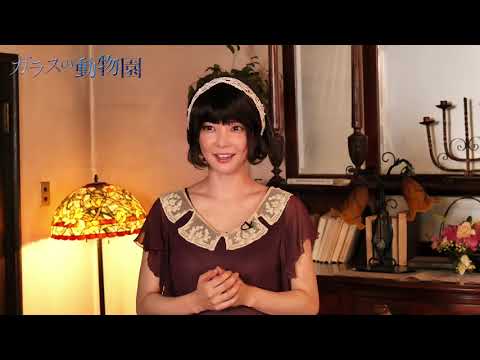 倉科カナ／『ガラスの動物園』コメント - YouTube