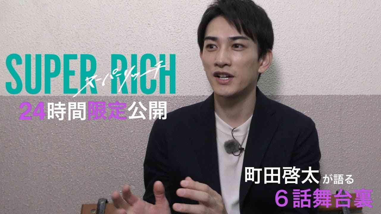 【24時間限定公開】木10ドラマ「SUPER RICH」町田啓太が語る第6話の舞台裏《フジテレビ》 - YouTube