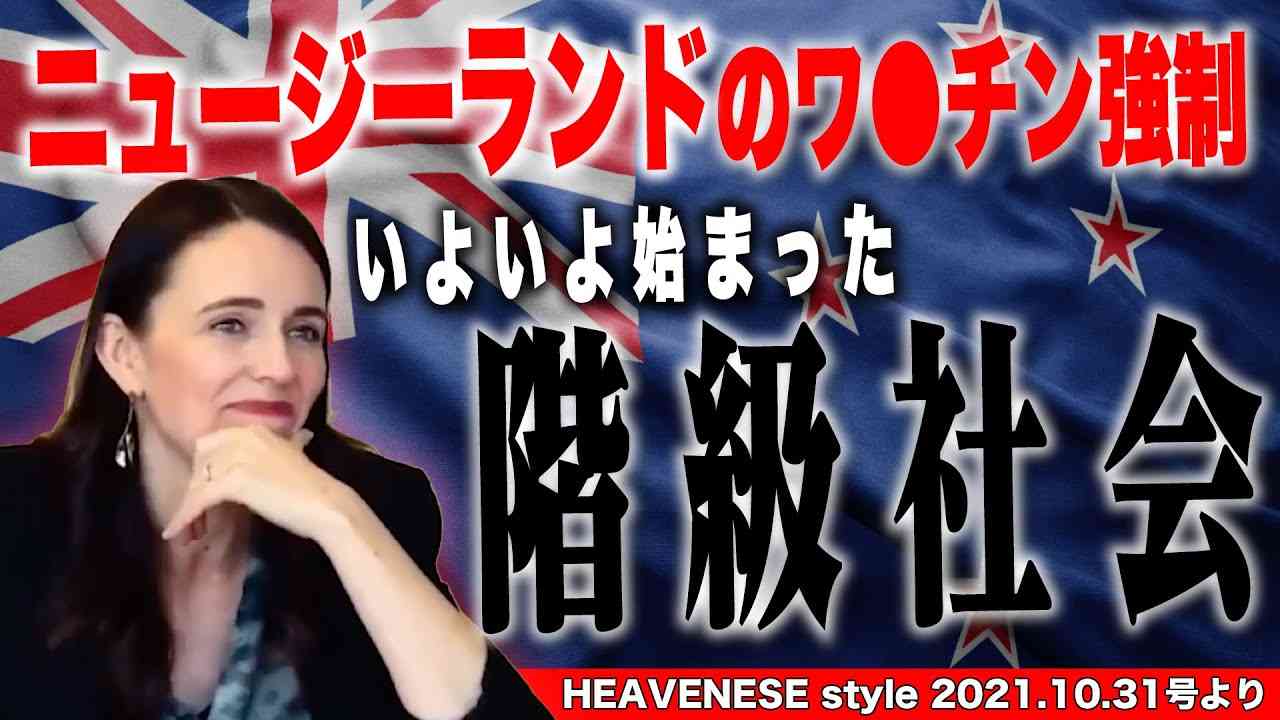 ニュージーランドのワクチン強制 いよいよ始まった階級社会 - YouTube