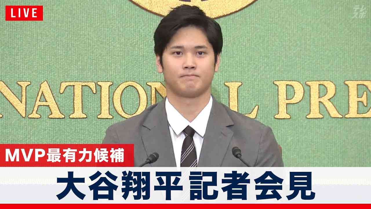 【LIVE】MVP最有力候補『大谷翔平』記者会見 - YouTube
