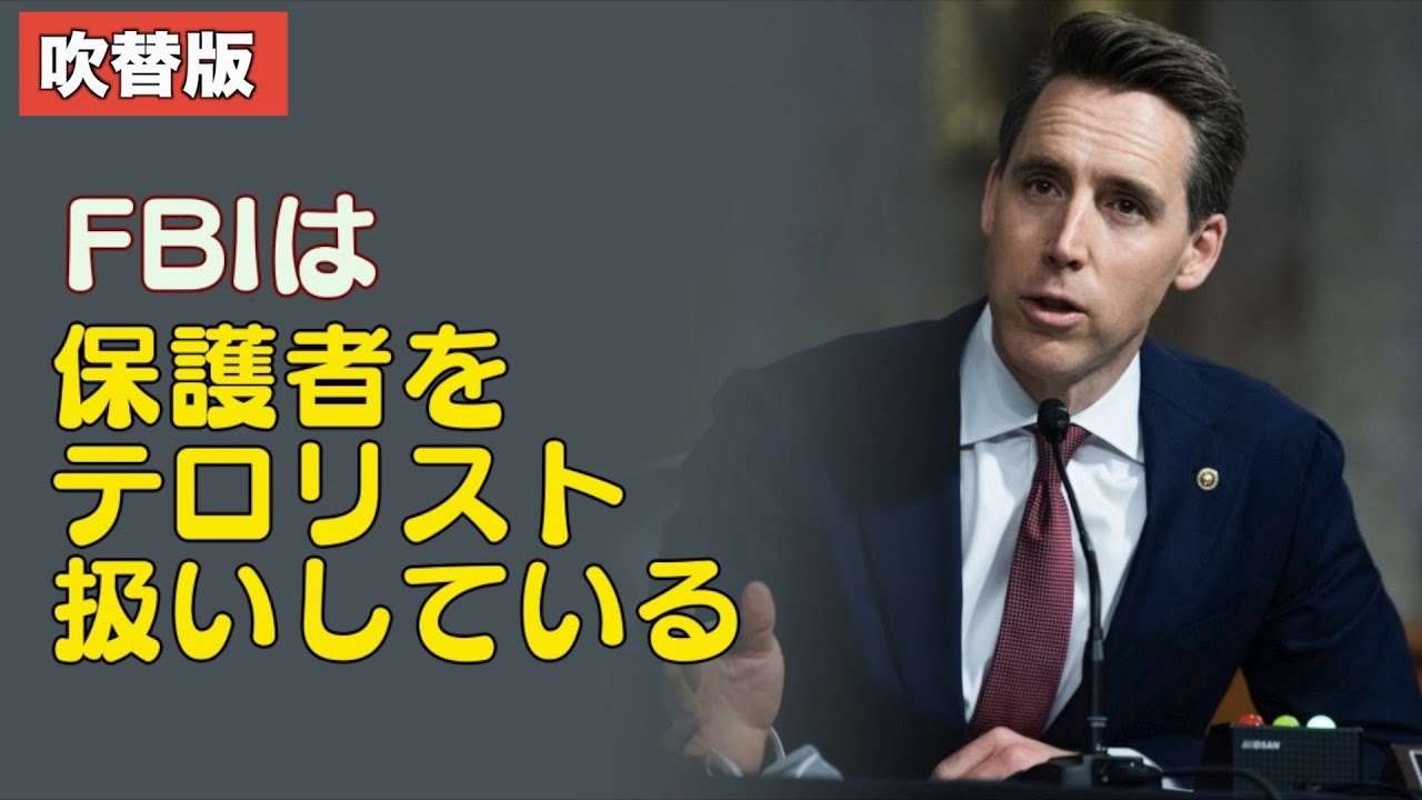 〈吹替版〉内部告発「FBIは保護者を標的にしている」 - YouTube