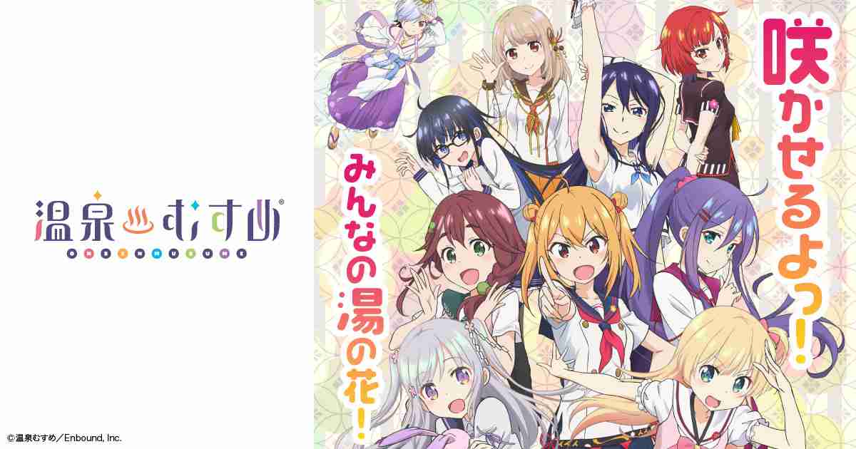 COMPANY | 温泉むすめ公式サイト